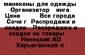 манекены для одежды › Организатор ­ инга › Цена ­ 100 - Все города, Сочи г. Распродажи и скидки » Распродажи и скидки на товары   . Ненецкий АО,Харьягинский п.